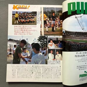 サッカーマガジン10月号◎平成2年10月1日発行◎No.378◎三浦知良◎カズ◎読売◎フラメンゴ◎レアル・ソシエダ◎高校総体◎タックシールの画像5