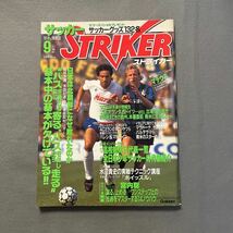 ストライカー9月号◎1989年9月1日発行◎サッカー技術＆情報誌◎日本代表◎W杯予選◎'89全国高校総体◎ローター・マテウス◎インテル_画像1