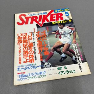 ストライカー5月号◎昭和63年5月1日発行◎サッカー技術＆情報誌◎リトバルスキー◎マラドーナ◎JSL◎イアン・ラッシュ◎ヨーロッパ選手権