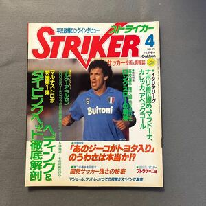 ストライカー◎昭和63年4月1日発行◎サッカー◎ジーコ◎マラドーナ◎カレッカ◎エルケーア・ラルセン◎イタリアリーグ◎ナポリ