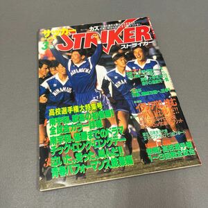 ストライカー◎1990年3月1日発行◎サッカー◎第68回全国高校サッカー選手権◎南宇和◎武南◎国見◎前橋商◎桐蔭学園◎仙台育英