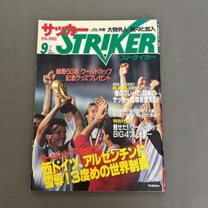 ストライカー◎1990年9月1日発行◎サッカー◎ワールドカップイタリア'90◎W杯◎ドイツ◎サッカー選手◎三浦知良◎カズの画像1