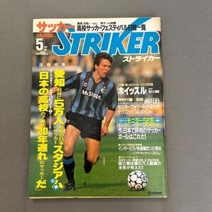 ストライカー◎1989年5月1日発行◎サッカー◎マテウス◎サッカーボール◎池ノ上俊一◎エスピノーザコーチ◎JSLの画像1