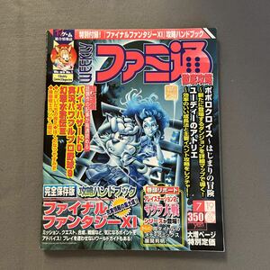 週刊ファミ通◎2002年7月19日号◎ファイナルファンタジーXI◎ポポロクロイス◎ユーディーのアトリエ◎付録小冊子付き◎FFXIガイド