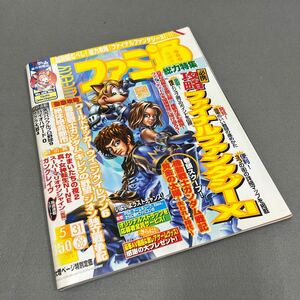 週刊ファミ通◎2002年5月31日号◎ファイナルファンタジー◎機動戦士ガンダム戦記◎ポケモンGBA◎特別付録ガングレイヴオリジナルポスター