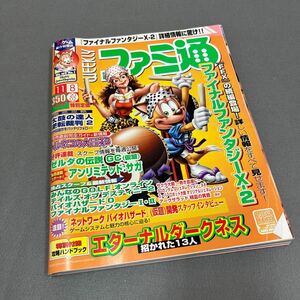 週刊ファミ通◎2002年11月8日号◎ファイナルファンタジーX-2◎エターナルダークネス◎招かれた13人◎太鼓の達人◎付録小冊子付き