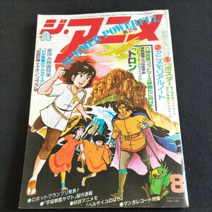 ジ・アニメ▲1982年8月号VOL.33▲わが青春のアルカディア▲六神合体ゴッドマーズ映画化に向けて！▲トロン▲伝説巨人イデオン▲コブラ