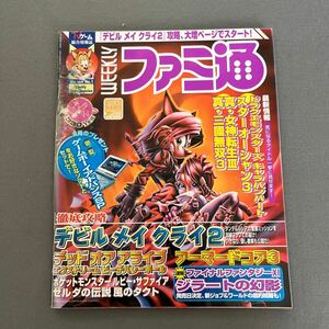 週刊ファミ通◎2003年2月14日号◎デビルメイクライ2◎ファイナルファンタジージラートの幻影◎ポケットモンスタールビー・サファイア