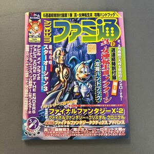 週刊ファミ通◎2003年3月7日号◎真・女神転生Ⅲノクターン◎ファイナルファンタジーX-2◎トゥルーファンタジー◎付録小冊子付き