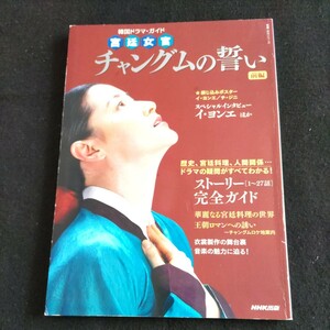 チャングムの誓い 前編▲2005年6月15日第3刷発行▲インタビューイ・ヨンエ▲チ・ジニ▲ヤン・ミギョン▲生田智子インタビュー▲ホン・リナ