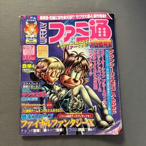 週刊ファミ通◎2001年7月13日号◎タクティクスオウガ外伝◎グランツーリスモ3◎ソニックアドベンチャー2◎ファイナルファンタジーX