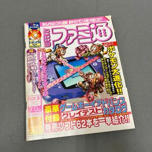 週刊ファミ通◎2001年3月30日号◎ゲームボーイアドバンス◎サクラ大戦3◎ドラゴンクエストモンスターズ2◎EXTERMINATION◎付録小冊子付き