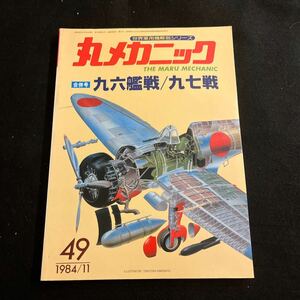 丸メカニック○世界軍用機解剖シリーズ○NO.49○昭和59年11月15日発行○合併号○九六戦艦○九七戦○航空機○戦艦