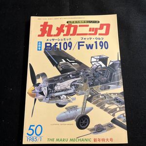 丸メカニック○世界軍用機解剖シリーズ○No.50○昭和60年1月10日発行○Bf109○Fe190○航空機○戦艦○新年特大号