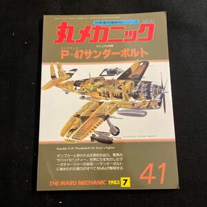 丸メカニック○世界軍用機解剖シリーズ○No.41○昭和58年7月15日発行○P-47サンダーボルト○航空機○戦闘機