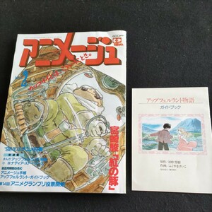 アニメージュ▲1992年2月号VOL.164▲「紅の豚」宮崎駿監督作品 カッコイイとは、こういうことさ。▲ドラゴンボールZ▲おもひでぽろぽろ