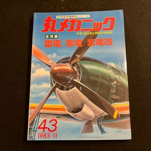 丸メカニック○世界軍用機解剖シリーズ○NO.43○昭和58年11月15日発行○雷電○紫電○飛燕○紫電改○○航空機○戦闘機