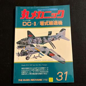 丸メカニック○世界軍用機解剖シリーズ○No.31○昭和56年11月15日発行○DC-3○零式輸送機○航空機○戦闘機