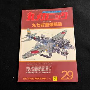 丸メカニック○世界軍用機解剖シリーズ○No.29○昭和56年7月15日発行○九七式重爆撃機○艦上攻撃機○航空機○戦闘機