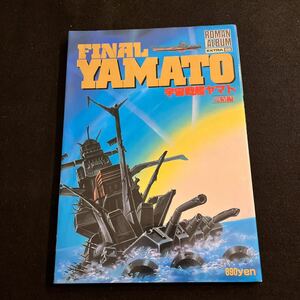 宇宙戦艦ヤマト完結編○ロマンアルバムエクストラ56○昭和58年5月30日発行○徳間書店○FINAL YAMATO○映画○アニメ