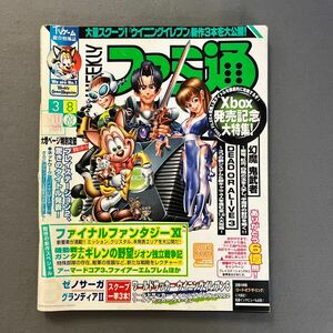 週刊ファミ通◎2002年3月8日号◎ワールドサッカーウイニングイレブン◎ゼノサーガ エピソードⅠ 力への意志◎ファイナルファンタジー◎Xbox