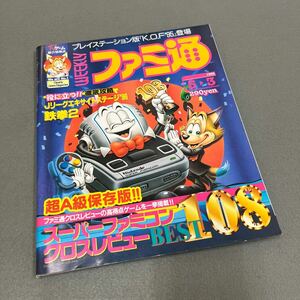 週刊ファミ通◎1996年5月3日号◎鉄拳2◎ザ・キング・オブ・ファイターズ95◎ダークハーフ◎スーパーファミコン◎プレイステーション