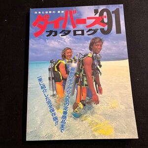  Japan . world. Divers catalog 9101991 year 7 month 1 day issue 0. beautiful . publish 0 mask 0 snorkel 0 fins 0 regulator 0 dry suit 
