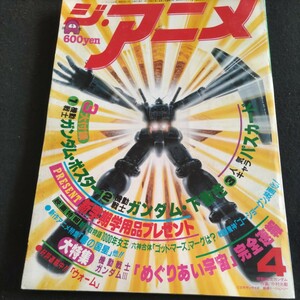 ジ・アニメ▲1982年4月号VOL.29▲機動戦士ガンダムⅢ「めぐりあい宇宙」完全速報▲1000年女王▲ゴッドマーズ▲ゴーショングン▲竜の子プロ