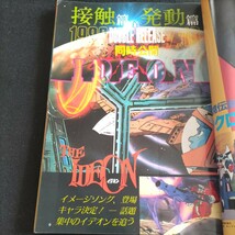 ジ・アニメ▲1982年6月号VOL.31▲映画特集「イデオン」「わが青春のアルカディア」「コブラ」▲コロコロポロン、ミンキーモモ▲ムーの白鯨_画像3