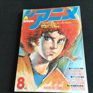 ジ・アニメ▲1980年8月号 Vol.9▲ヤマトよ永遠に▲イデオン・メカの魅力▲マリンスノーの伝説▲神谷明・堀江美都子No.1グラフ対談