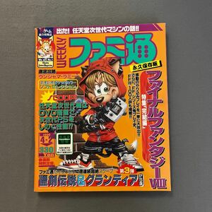 週刊ファミ通◎1999年4月2日号◎ファイナルファンタジーⅧ◎FF8◎聖剣伝説◎ウンジャマ・ラミー◎チョコボ レーシング〜幻界へのロード〜