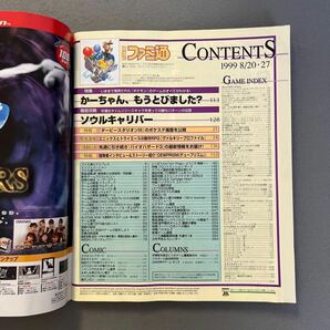 週刊ファミ通◎1999年8月20.27日号◎ポケモン金・銀◎ソウルキャリバー◎ダービースタリオン99◎バイオハザード3の画像2