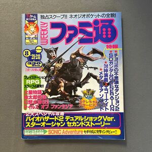 週刊ファミ通◎1998年8月21.28日号◎バイオハザード2◎スターオーシャン セカンドストーリー◎チョコボの不思議なダンジョン