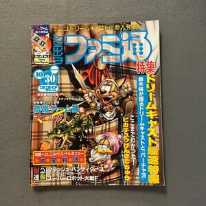 週刊ファミ通◎1998年10月30日号◎ドリームキャスト◎鈴木裕◎ケータイゲーム◎火星物語◎とじ込み付録ポスター付き