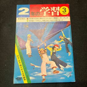 二年の学習○カラー学習ずかん○1976年3月1日発行○きょうりゅうのずかん○学年別月刊学習教材○学研