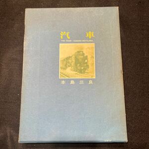 汽車○昭和48年8月10日発行○本島三良○機関車○蒸気機関車○鉄道○写真集○竹書房○米坂線○田川線○会津線
