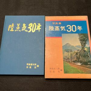 写真集○陸蒸気30年○1970年3月31日発行○野島富三郎○安達克○蒸気機関車○鉄道○鉄道資料○専用鉄道○地方鉄道