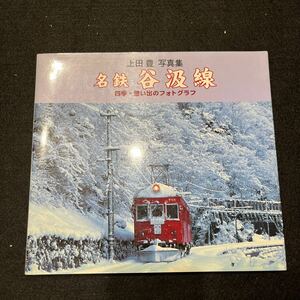 上田豊 写真集○名鉄 谷汲線○四季想い出のフォトグラフ○2004年4月6日発行○鉄道○日本国有鉄道○パンフ