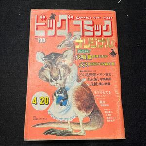 ビッグコミック○昭和48年4月20日発行○オリジナル号○火喰鳥○篠原とおる○メス○柿沼宏○松森正○どん亀野郎○バロン吉元 