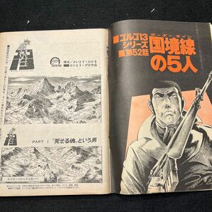 ビッグコミック○昭和46年12月10日発行○ゴルゴ13○さいとうたかを○さそり○篠原とおる○きりひと讃歌○手塚治虫○ビタミンIの画像2