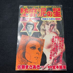 堕泥の星○昭和53年3月15日発行○コミックブック○3月号増刊○華麗なる終焉○完結編○佐藤まさあき○堂本龍策○漫画○芸文社