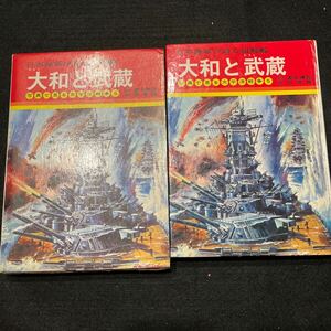 写真で見る太平洋戦争5○大和と武蔵○昭和47年3月20日発行○日本海軍が誇る超戦艦○吉田俊雄○冨永謙吾○秋田書店