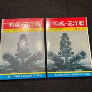 写真で見る連合艦隊1○日本の戦艦巡洋艦○昭和48年4月30日発行○野沢正○秋田貞夫○秋田書店○日本の駆逐艦