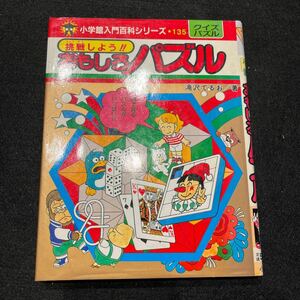 小学館入門百科シリーズ135○クイズパズル○挑戦しようおもしろパズル○昭和58年11月25日発行○クイズ○パズル○小学館