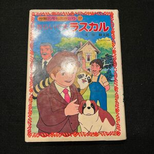 世界名作ものがたり27○あらいぐまラスカル○昭和52年2月28日発行○駿太郎○テレビアニメ○朝日ソノラマ