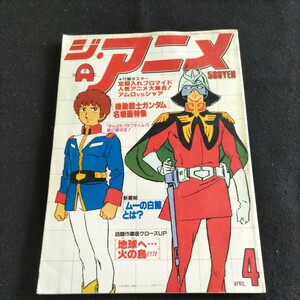 ジ・アニメ▲1980年4月号VOL.5▲火の鳥2772 公開直前ストーリー発表▲「地球へ…」▲がんばれタブチくん▲ムーの白鯨▲釣りキチ三平