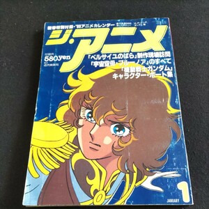 ジ・アニメ▲1980年1月号VOL.2▲「ベルサイユのばら」▲宇宙空母・ブルーノア▲機動戦士ガンダム▲堀江美都子▲ルパン三世▲あしたのジョー