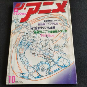 ジ・アニメ▲1980年10月号VOL.11▲サイボーグ009▲伝説巨神イデオン▲ 伝説巨神イデオン▲がんばれ元気▲銀河鉄道999▲ルパン三世