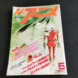 ジ・アニメ▲1982年5月号 VOL.30▲六神合体ゴッドマーズ▲イデオン▲ディズニーアニメ大特集・シンデレラ、バンビ▲セロ弾きのゴーシュ