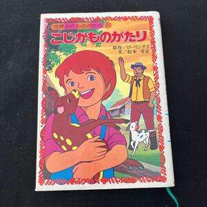 世界名作ものがたり21○こじかものがたり○昭和51年3月25日発行○ 朝日ソノラマ○子どもの本○ローリングズ○松本守正